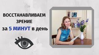 ЗРЕНИЕ ВОССТАНОВИТЬСЯ всего за 5 МИНУТ В ДЕНЬ ⏰ Главное упражнение для глаз