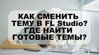 Как сменить тему в FL Studio? Где найти готовые темы бесплатно? 