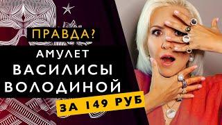 АМУЛЕТ ВАСИЛИСЫ ВОЛОДИНОЙ (наконечник Фрейи или как его там)! ПРАВДА?