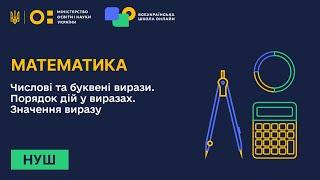 Математика. Числові та буквені вирази. Порядок дій у виразах. Значення виразу