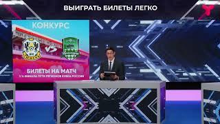 Как попасть бесплатно на матч "Тюмень" - "Краснодар"