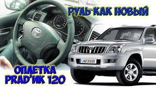 Оплетка на руль Toyota Land Cruiser Prado 120