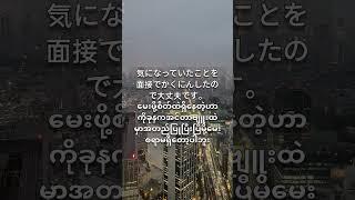မေးစရာရှိသေးလားလို့ဂျပန်အင်တာဗျူးမှာမေးလာခဲ့ရင် #ミャンマー #japanese #interview