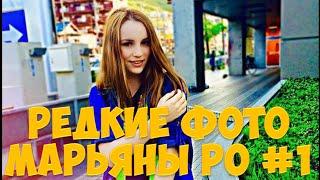 Редкие фото Марьяны Ро | Maryana Ro | Марьяны Рожковой #1