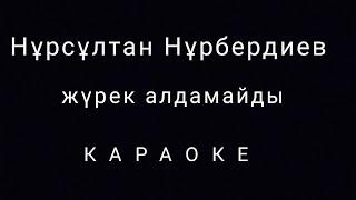 Нурсултан Нурбердиев - Жүрек алдамайды (Караоке)