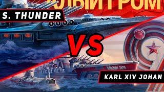 ЛИНКОР KARL XIV JONAH VS S. THUNDER! VKPLAY TWITCH TROVO YOUTUBE МИР КОРАБЛЕЙ | WORLD OF WARSHIPS!