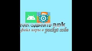 как сделать apk файл игры в pocket cobe.