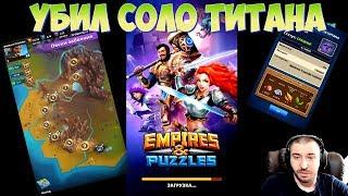 УБИЛ ТИТАНА \ КАЧАЕМСЯ ДАЛЬШЕ \ Empires & Puzzles: RPG Quest