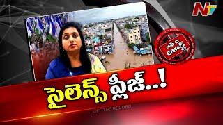 మాజీ మంత్రి రోజా ఏం మాట్లాడిన తేడా కొడుతుందా..? | Off The Record | NTV