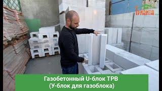 Газобетонный U-блок ТРВ (У-блок для газоблока)