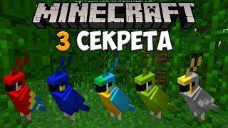 3 Секрета Попугаев в Minecraft 1.2 Beta 7!