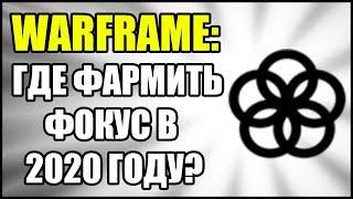 Warframe: Фарм фокуса. 2020.