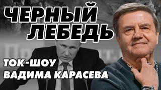 ТОК-ШОУ "ЧЕРНЫЙ ЛЕБЕДЬ" ВАДИМА КАРАСЕВА - ПУТИН НЕ ОСТАНОВИТСЯ? - СТАРИКОВ, ЕРМОЛАЕВ, ВОВК, ДУБОВ