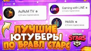 ТОП 5 САМЫХ ЛУЧШИХ ЮТУБЕРОВ по Бравл Старс | Brawl Stars