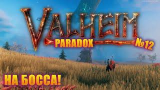 ЭТОТ ПОХОД Я ТОЧНО ЗАПОМНЮ! Valheim Paradox server ep 12