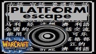 ШОК, ПЛАТФОРМА ДО 4 МИРА PLATFORM ESCAPE WARCRAFT 3