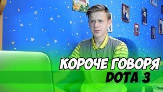 Короче говоря, DOTA 3