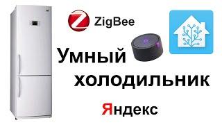 Home Assistant. Умный холодильник