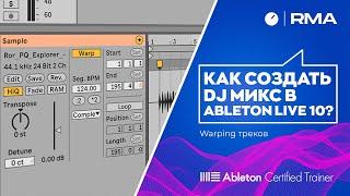 Как cоздать Dj микс в Ableton Live 10?