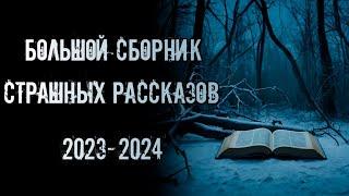 ДВА с половиной часа страшных рассказов 2023-2024 | Страшные истории