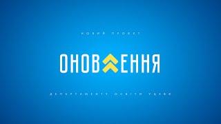 Проєкт «ОНОВЛЕННЯ». Департамент освіти УЦХВЄ