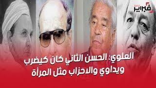 فبراير تيفي | العلوي : الحسن II كان كيضرب و يداوي و بنبركة تخلى عن محمد V و الأحزاب مثل المرأة !