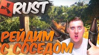 РЕЙДИМ ВМЕСТЕ С СОСЕДОМ RAID в RUST NEW (РАСТ Выживание) ► (Жизнь бомжа #90)