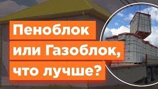 Пеноблок или Газоблок, что лучше для строительства?