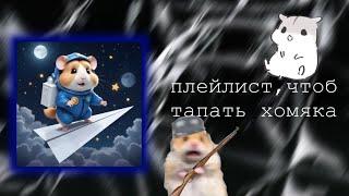 плейлист,чтобы тапать хомяка || Lumi Pon