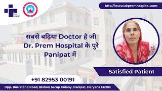 सबसे बढ़िया Doctor है जी Dr. Prem Hospital के पुरे Panipat में Satisfied Patient, Dr. Prem Hospital