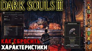 СБРОС Характеристик - Dark Souls III — "ИгроГАЙД"