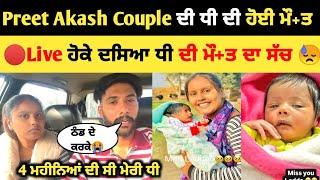 Akash Preet ਨੇ Live ਦਸਿਆ ਕਿਵੇਂ ਹੋਈ ਧੀ ਦੀ ਮੌ+ਤ  ? | Akash Preet vlogs