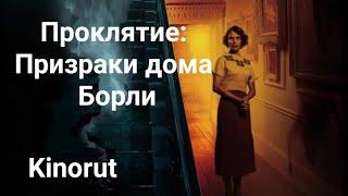  Проклятие: Призраки дома Борли 2020 - ТРЕЙЛЕР | Фильм | Kinorut