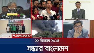 সন্ধ্যার বাংলাদেশ | Latest Bulletin | Sondhar Bangladesh | 22 December 2024 | 7 PM | Jamuna TV