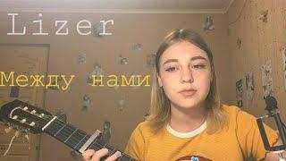 Lizer- между нами  cover