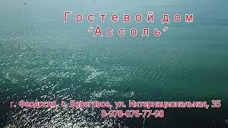 Гостевой дом "Ассоль" Крым, г.Феодосия с. Береговое