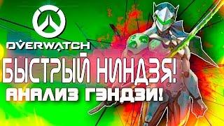 Overwatch ЗБТ(БЕТА) - БЫСТРЫЙ НИНДЗЯ! - Анализ и обзор Гэндзи!(ОБНОВА!)