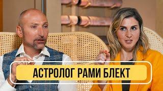 Астролог Рами Блект - О том, что нас ждёт и почему человечество обречено