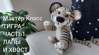 Золотой тигр крючком|Часть 1| Лапы и хвост| Бесплатный МК| Символ 2022| Уроки от Петелькино