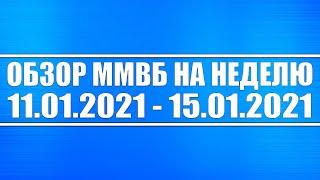 Обзор ММВБ на неделю 11.01.2021 - 15.01.2021 + Нефть + Газ + Доллар + Российские акции