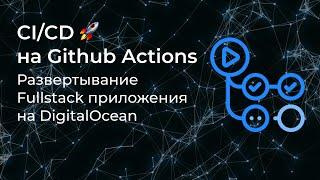  Деплой Fullstack Приложения [Golang+JS]. СI/CD, DigitalOcean, Github Actions