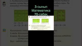 3-сынып Математика 70-сабақ Көбейтудің үлестірімділік қасиеті #математика #үйжұмысы #3сынып