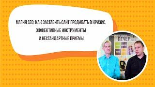 Магия SEO: как заставить сайт продавать в кризис.