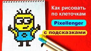 Как нарисовать по клеточкам Миньона Простые рисунки How to Draw Minion Pixel Art