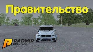 Вступил в правительство - CRMP [Radmir Rp #33]