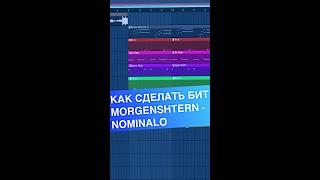 КАК СДЕЛАТЬ БИТ MORGENSHTERN - NOMINALO