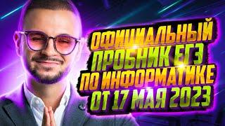 Официальный пробник от 17 мая 2023 | ЕГЭ по информатике 2023 | Артем Flash