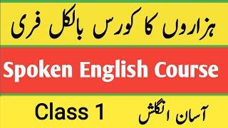 Class 1| Spoken English |آسان انگلش|Spoken English Course| Learn English| English Speaking Practice