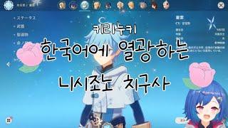 【니지산지】한국어 오타쿠 니시조노 치구사