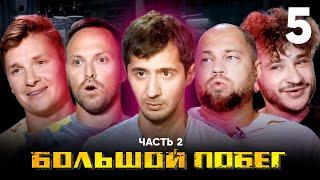 Большой побег | Склад | Выпуск 5 | Часть 2